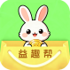 益趣帮